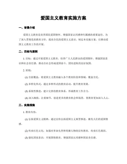 爱国主义教育实施方案