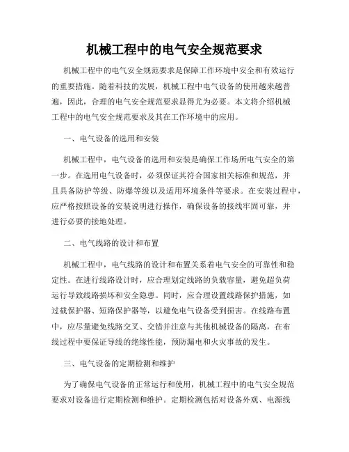 机械工程中的电气安全规范要求