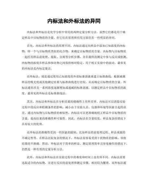 内标法和外标法的异同