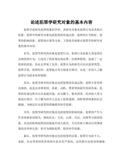 论述犯罪学研究对象的基本内容