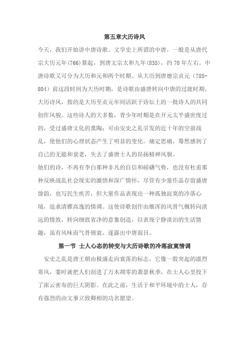 大学古代文学复习资料 第五章大历诗风