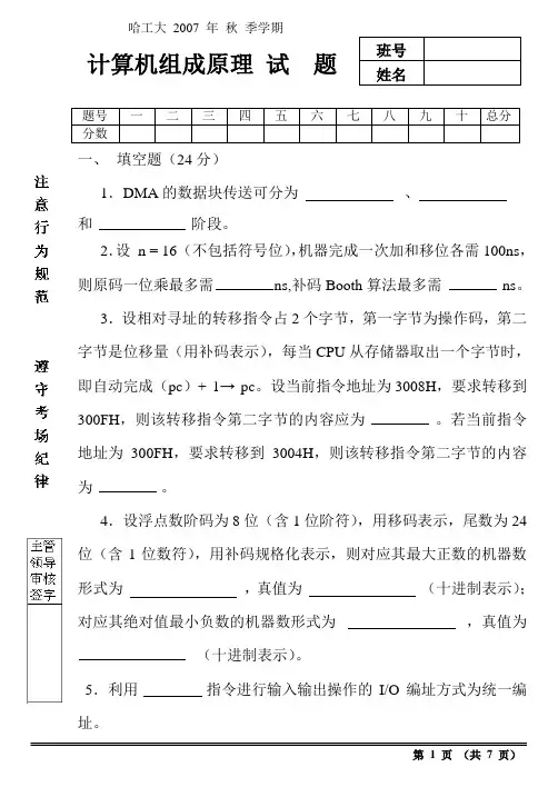 哈尔滨工业大学《计算机组成原理》试题