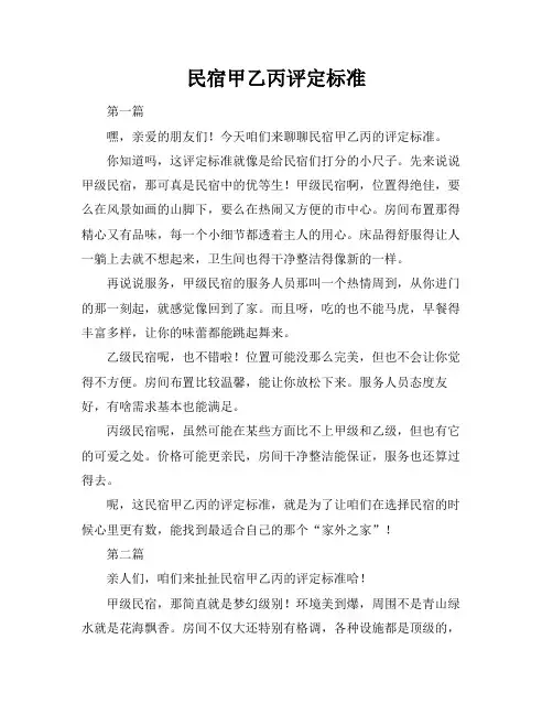 民宿甲乙丙评定标准