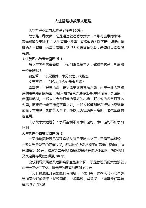 人生哲理小故事大道理（精选19篇）