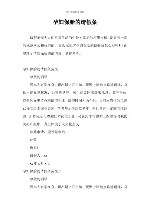 请假条 孕妇保胎的请假条