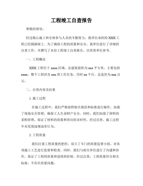 工程竣工自查报告