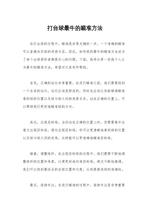打台球最牛的瞄准方法