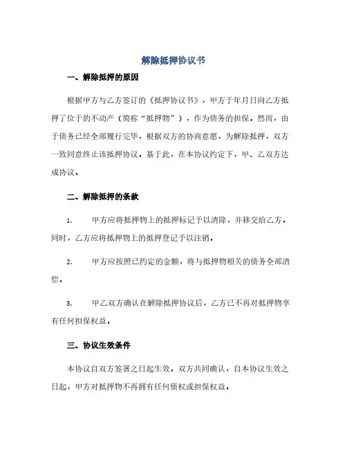 解除抵押完整协议书 抵押完整协议书的格式