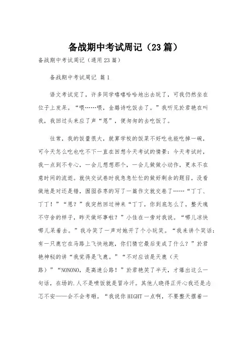 备战期中考试周记(23篇)