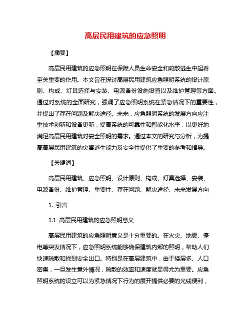 高层民用建筑的应急照明