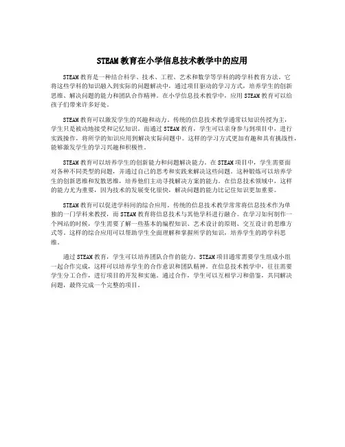 STEAM教育在小学信息技术教学中的应用