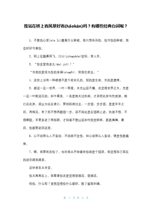 我站在桥上看风景好看吗有哪些经典台词呢