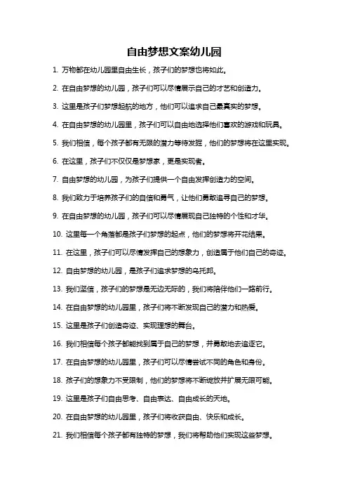 自由梦想文案幼儿园
