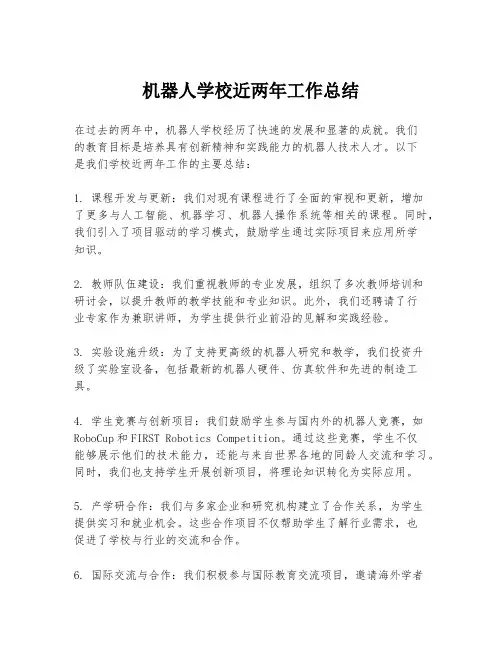 机器人学校近两年工作总结