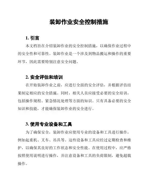 装卸作业安全控制措施