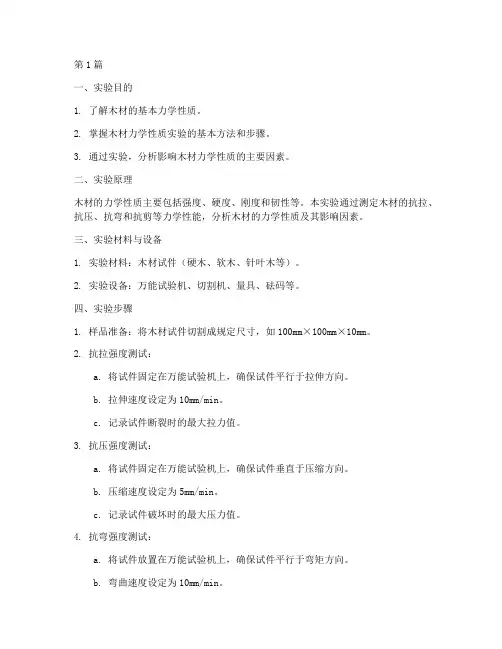 木材力学性质实验报告(3篇)