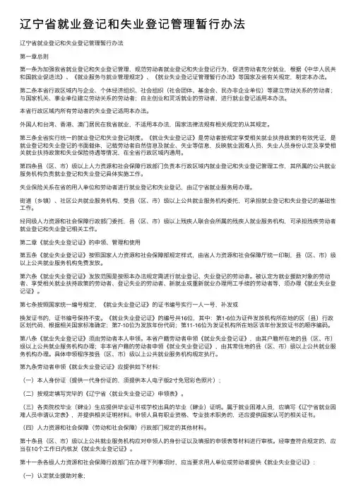 辽宁省就业登记和失业登记管理暂行办法