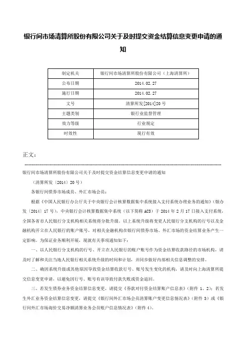 银行间市场清算所股份有限公司关于及时提交资金结算信息变更申请的通知-清算所发[2014]20号