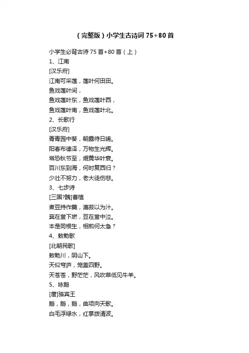 （完整版）小学生古诗词75+80首