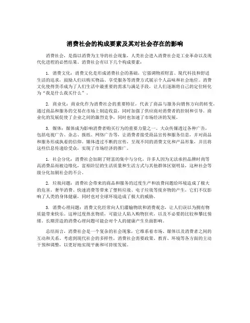 消费社会的构成要素及其对社会存在的影响