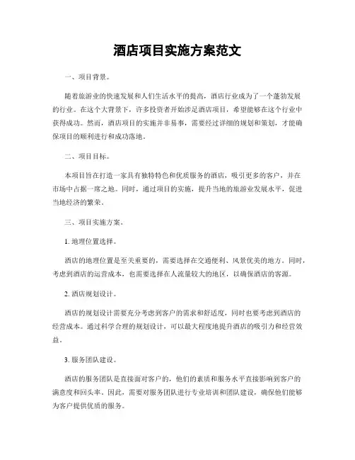 酒店项目实施方案范文