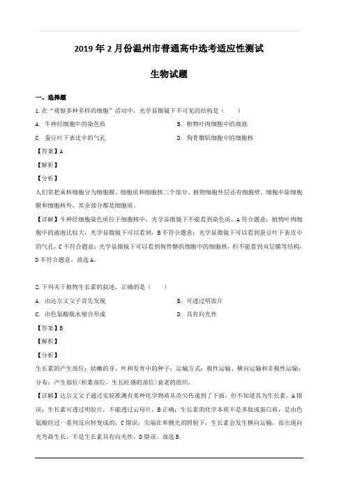 浙江省温州市2019届高三(2月)二模考试生物试题 含解析