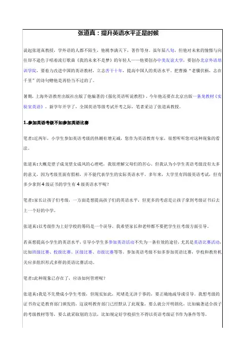 张道真：提升英语水平正是时候(good)
