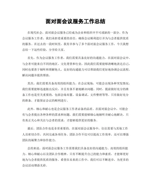 面对面会议服务工作总结