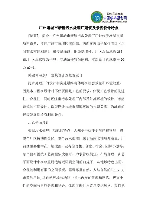 广州增城市新塘污水处理厂建筑及景观设计特点