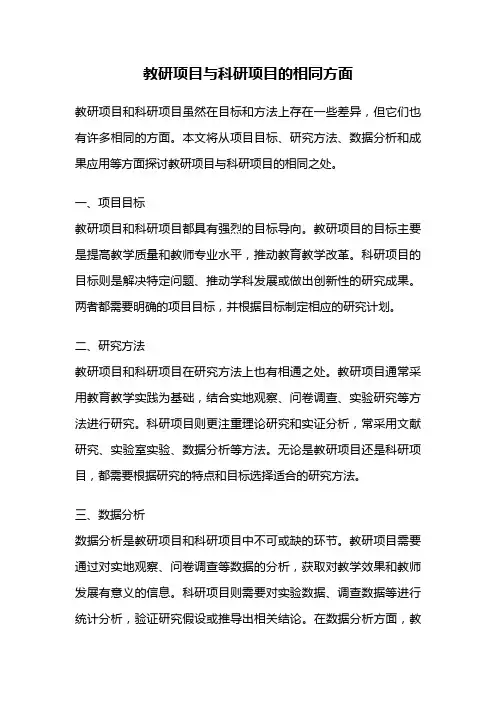 教研项目与科研项目的相同方面