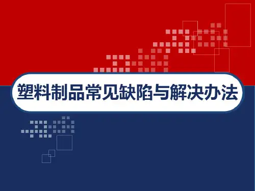 塑料制品常见缺陷与解决办法 PPT