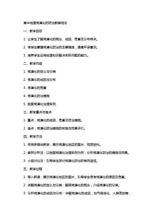 高中地理荒漠化的防治教案范本