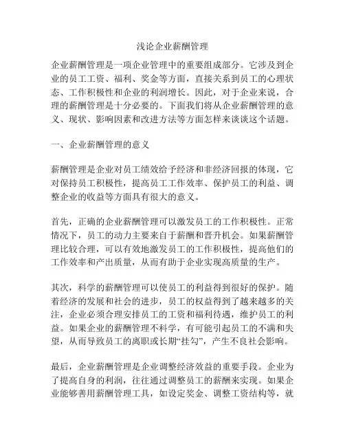 浅论企业薪酬管理