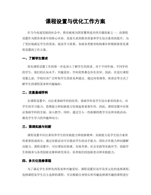 课程设置与优化工作方案