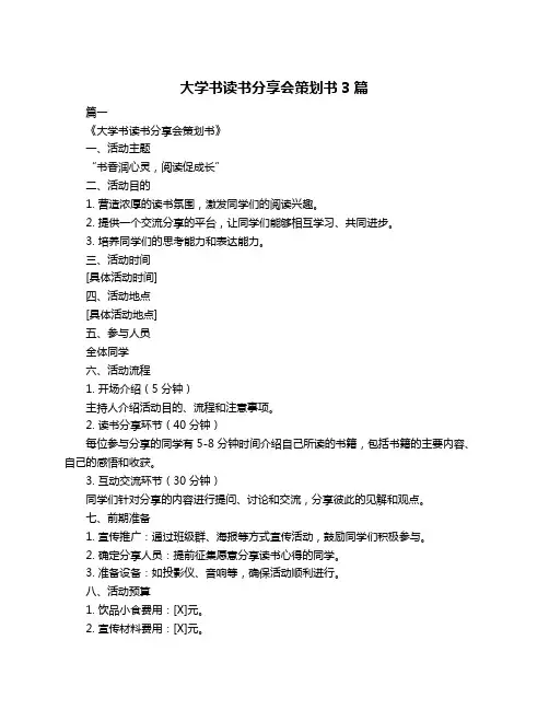 大学书读书分享会策划书3篇