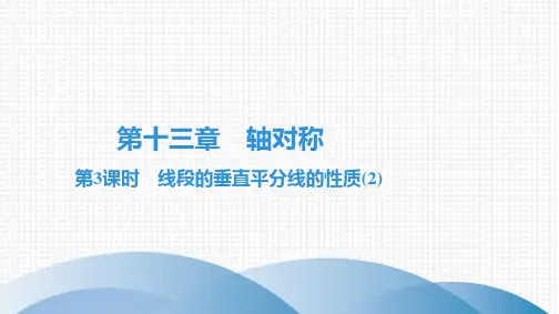 最新人教版八年级上册数学培优练习第十三章 轴对称第3课时线段的垂直平分线的性质(2)