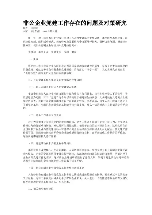 非公企业党建工作存在的问题及对策研究