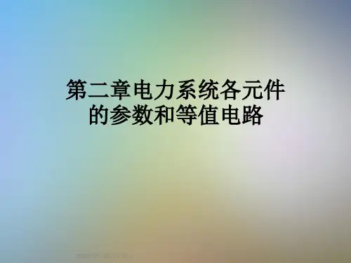 第二章电力系统各元件的参数和等值电路