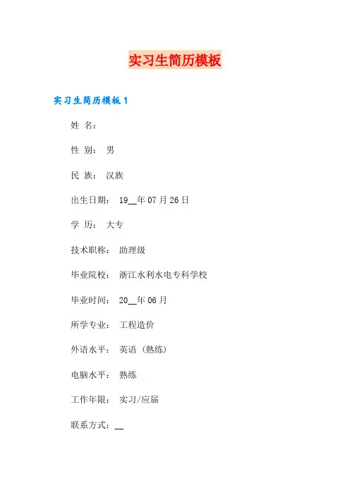 实习生简历模板