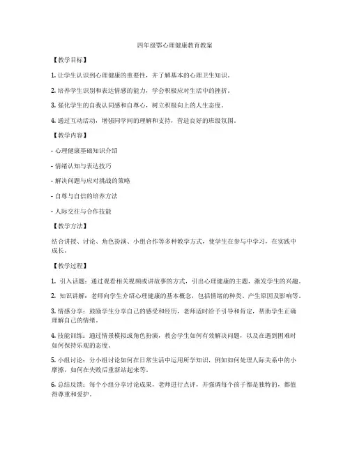 四年级鄂心理健康教育教案
