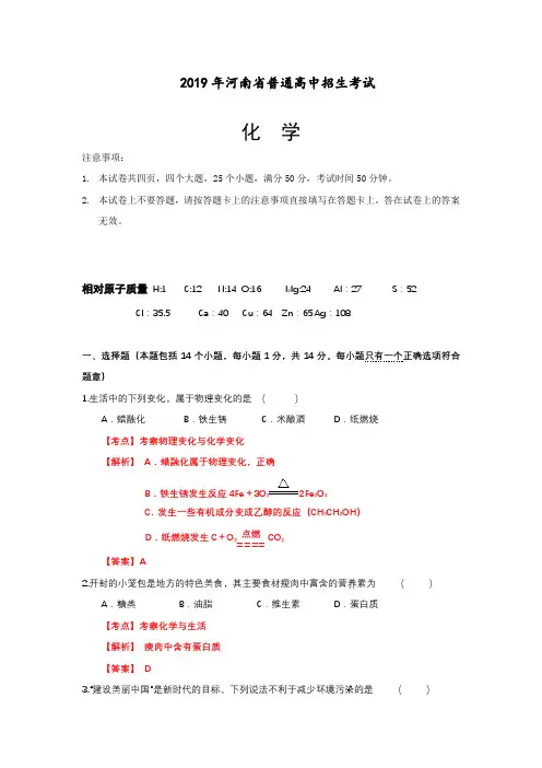 2019年河南省普通高中招生考试化学(解析版)