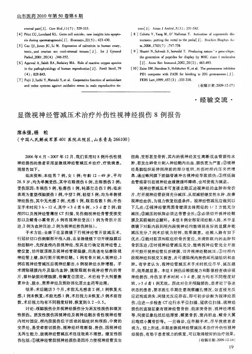 显微视神经管减压术治疗外伤性视神经损伤8例报告