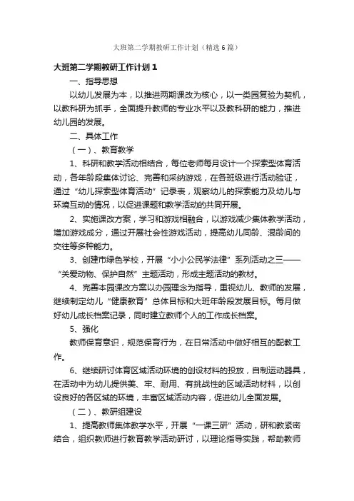 大班第二学期教研工作计划（精选6篇）
