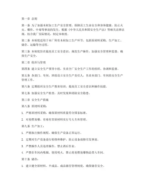 木材加工生产安全管理制度