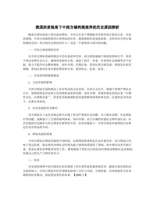 我国扶贫视角下中西方福利观差异的历史原因探析