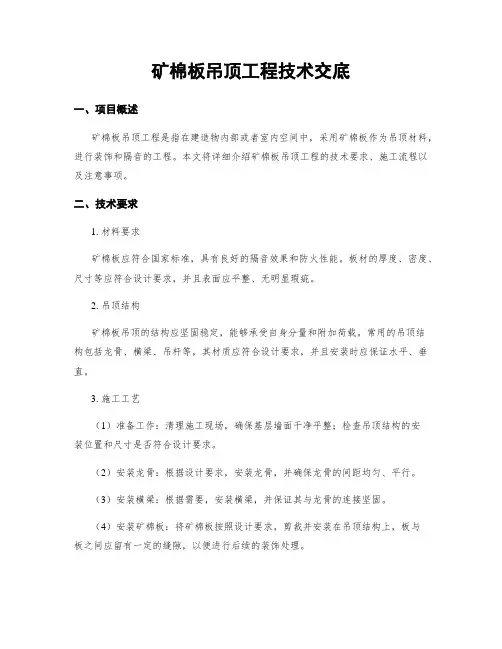 矿棉板吊顶工程技术交底