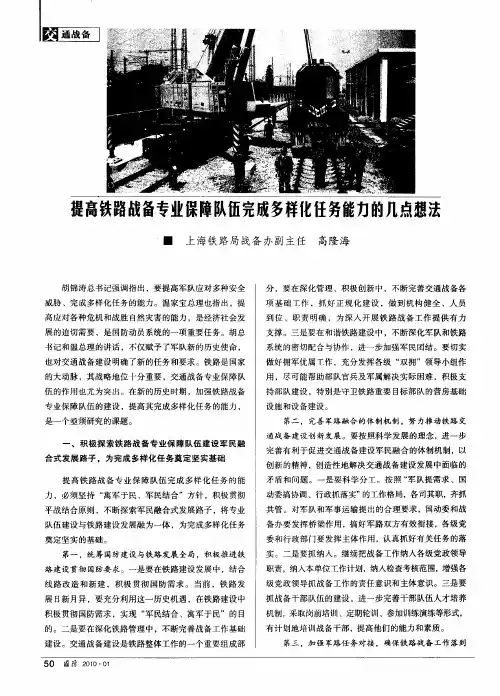 提高铁路战备专业保障队伍完成多样化任务能力的几点想法