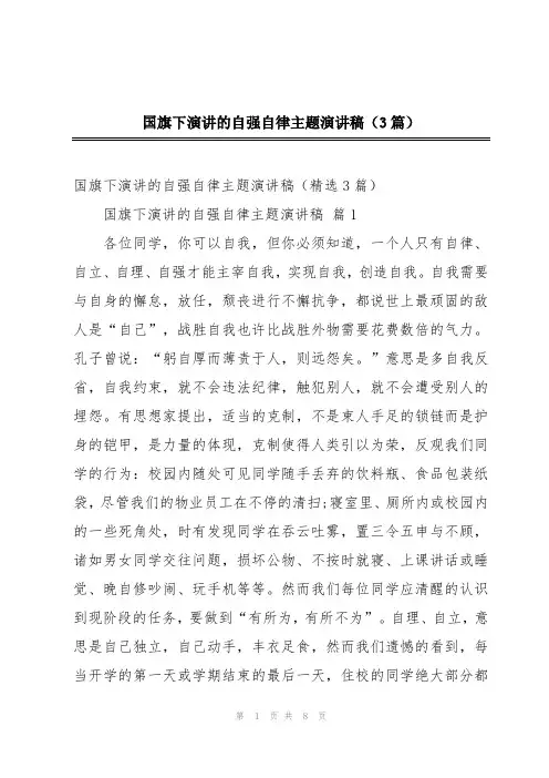 国旗下演讲的自强自律主题演讲稿(3篇)