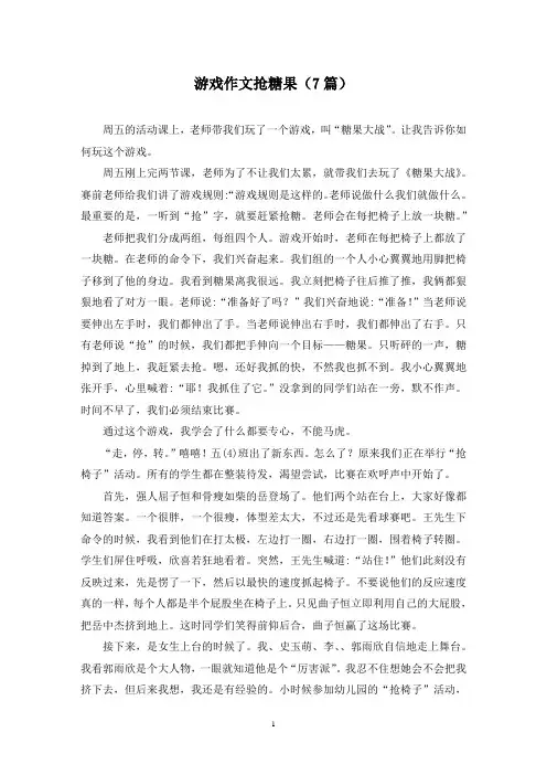 游戏作文抢糖果(7篇)