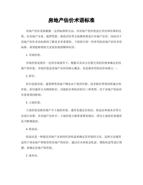 房地产估价术语标准